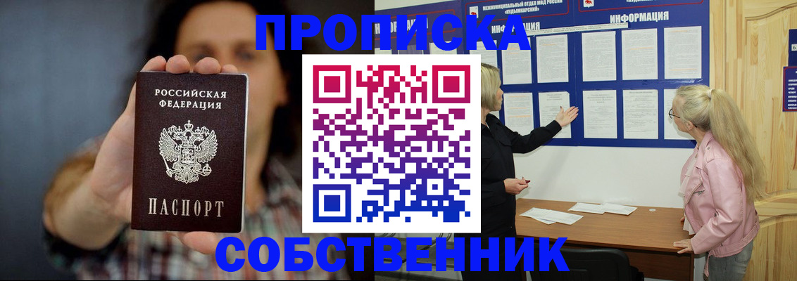 временная прописка в Колпашево